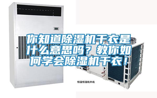 你知道除濕機(jī)干衣是什么意思嗎？教你如何學(xué)會(huì)除濕機(jī)干衣！