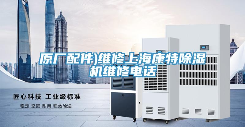 原廠配件)維修上海康特除濕機維修電話