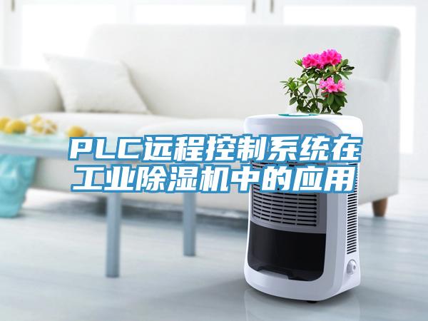 PLC遠程控制系統在工業除濕機中的應用