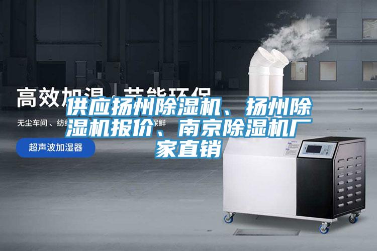供應揚州除濕機、揚州除濕機報價、南京除濕機廠家直銷