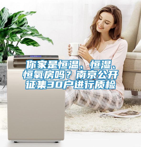 你家是恒溫、恒濕、恒氧房嗎？南京公開(kāi)征集30戶進(jìn)行質(zhì)檢
