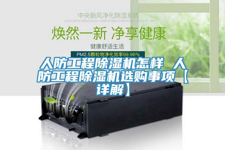人防工程除濕機怎樣 人防工程除濕機選購事項【詳解】