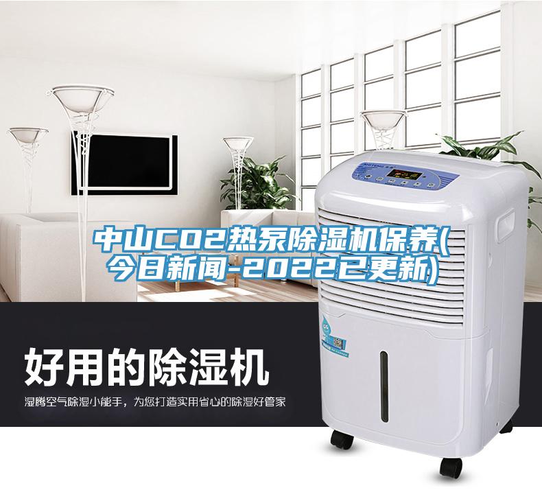中山CO2熱泵除濕機保養(yǎng)(今日新聞-2022已更新)