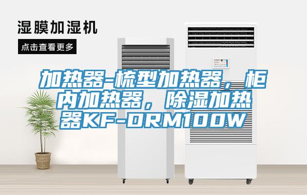 加熱器-梳型加熱器，柜內(nèi)加熱器，除濕加熱器KF-DRM100W