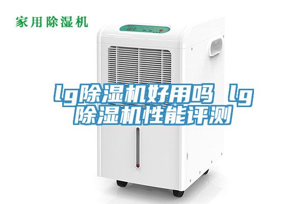 lg除濕機(jī)好用嗎 lg除濕機(jī)性能評(píng)測
