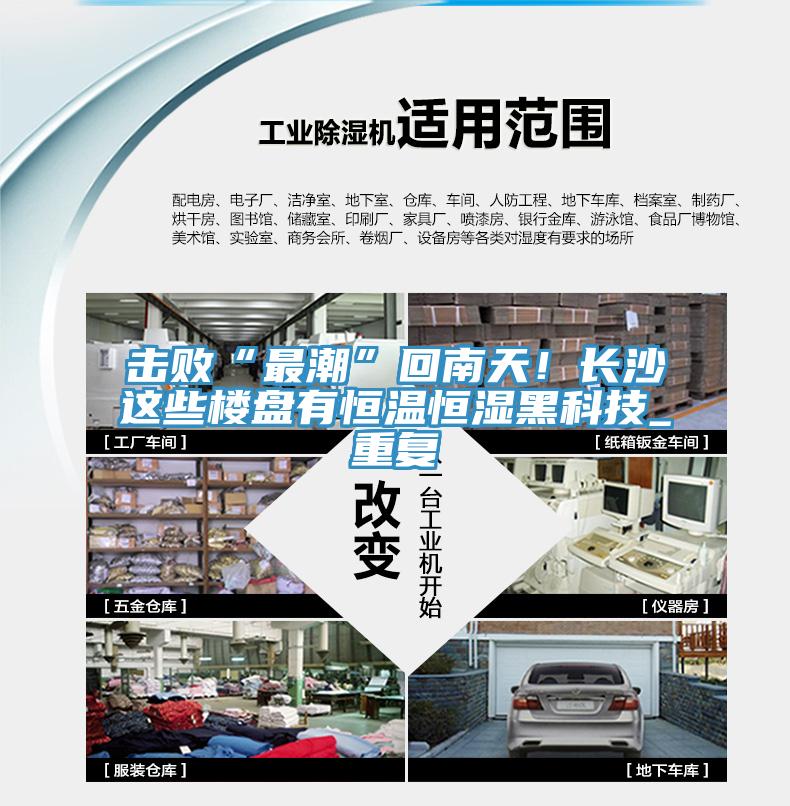 擊敗“最潮”回南天！長沙這些樓盤有恒溫恒濕黑科技_重復