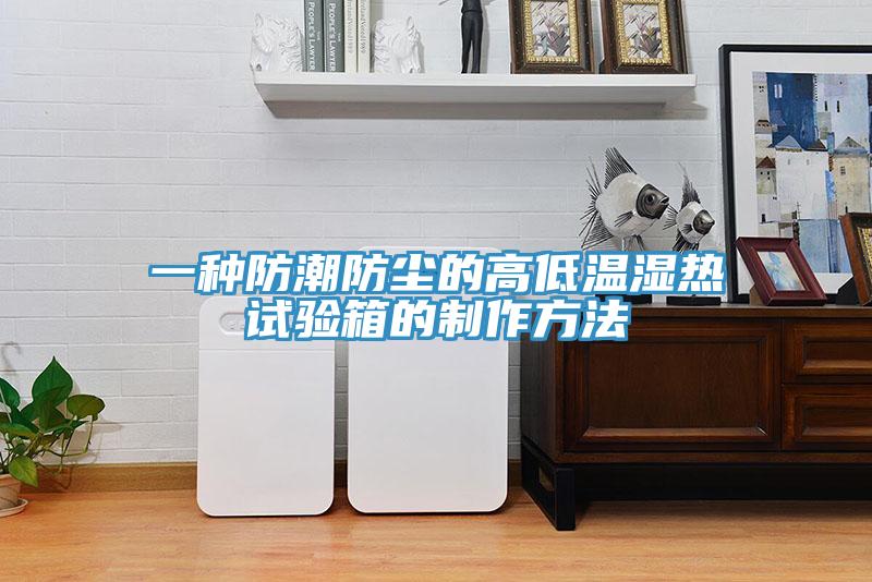 一種防潮防塵的高低溫濕熱試驗(yàn)箱的制作方法