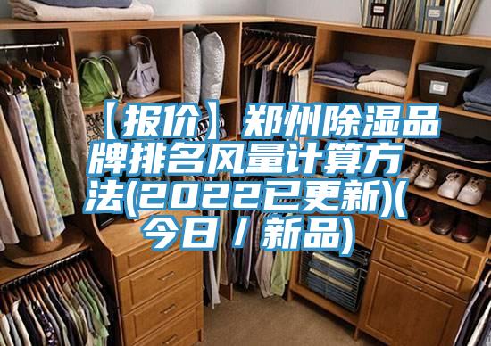 【報價】鄭州除濕品牌排名風量計算方法(2022已更新)(今日/新品)