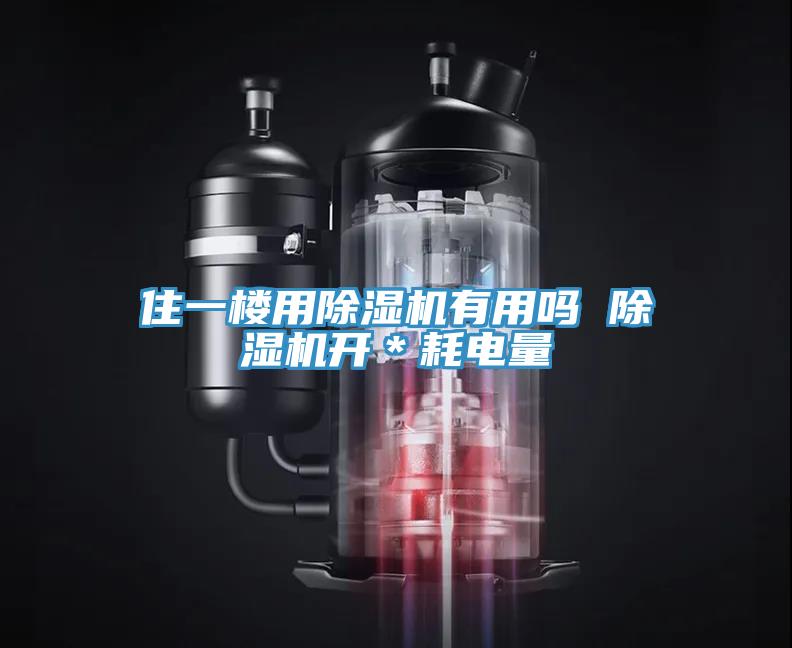 住一樓用除濕機有用嗎 除濕機開*耗電量