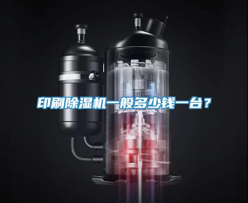 印刷除濕機一般多少錢一臺？