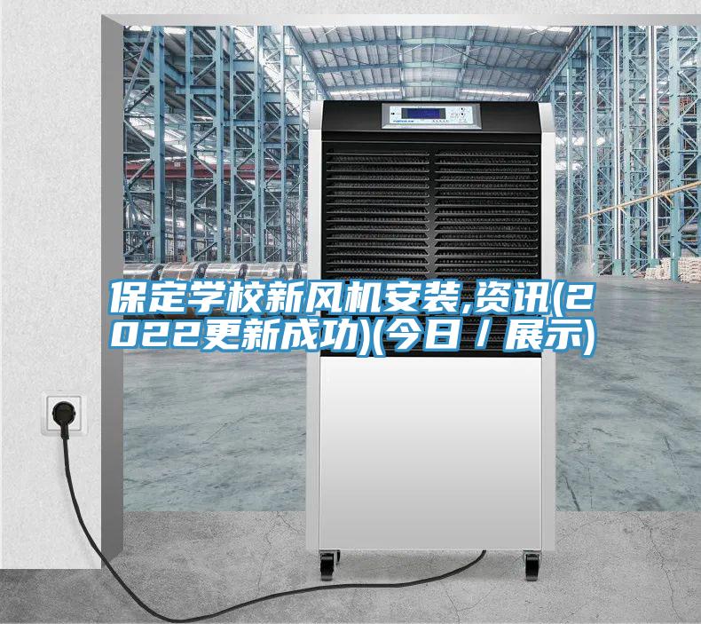 保定學校新風機安裝,資訊(2022更新成功)(今日/展示)