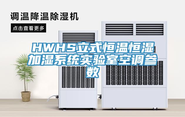 HWHS立式恒溫恒濕加濕系統(tǒng)實驗室空調(diào)參數(shù)