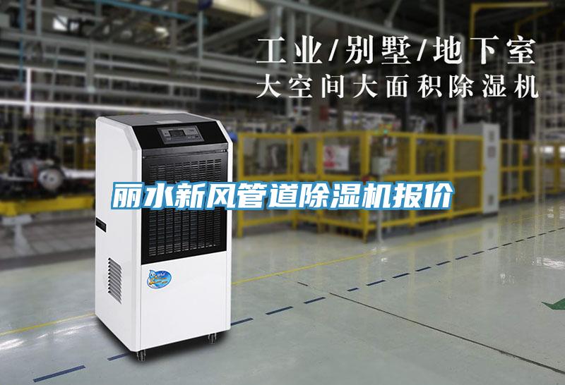 麗水新風(fēng)管道除濕機報價