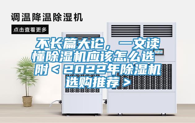 不長篇大論，一文讀懂除濕機應(yīng)該怎么選 附＜2022年除濕機選購?fù)扑]＞