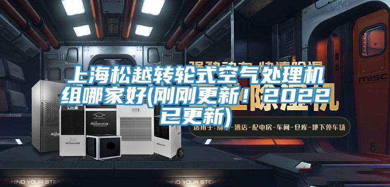 上海松越轉(zhuǎn)輪式空氣處理機組哪家好(剛剛更新！2022已更新)