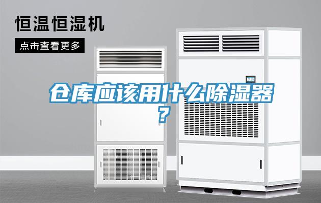 倉(cāng)庫(kù)應(yīng)該用什么除濕器?