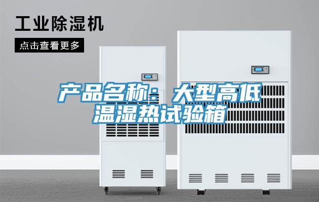 產(chǎn)品名稱:大型高低溫濕熱試驗(yàn)箱