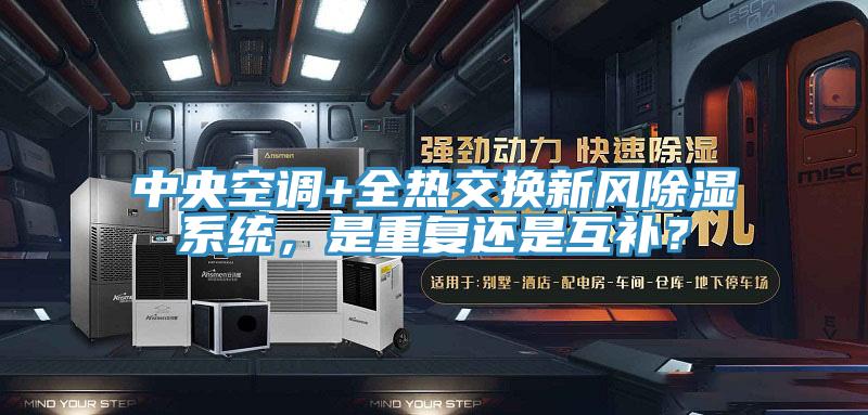 中央空調(diào)+全熱交換新風(fēng)除濕系統(tǒng)，是重復(fù)還是互補(bǔ)？