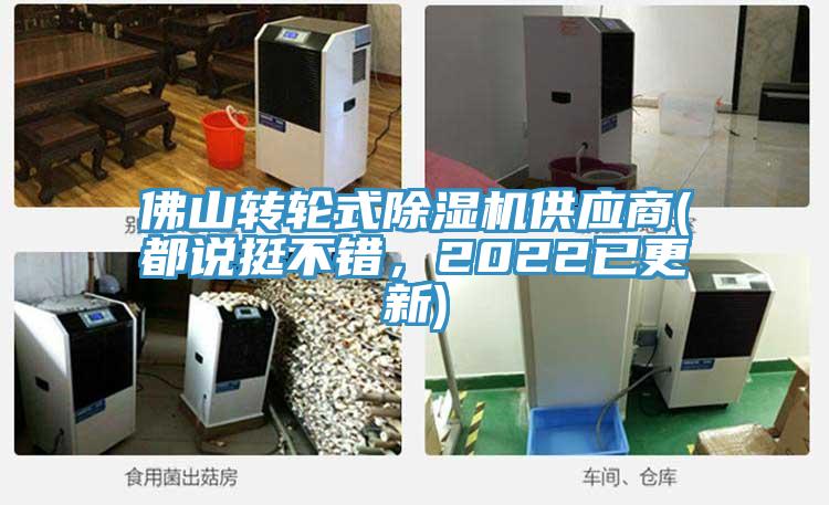佛山轉輪式除濕機供應商(都說挺不錯，2022已更新)