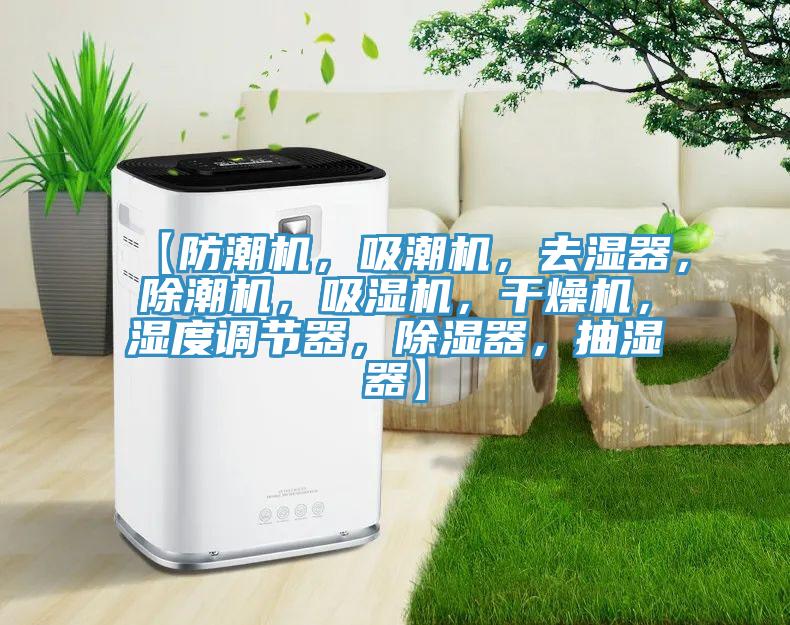 【防潮機(jī)，吸潮機(jī)，去濕器，除潮機(jī)，吸濕機(jī)，干燥機(jī)，濕度調(diào)節(jié)器，除濕器，抽濕器】