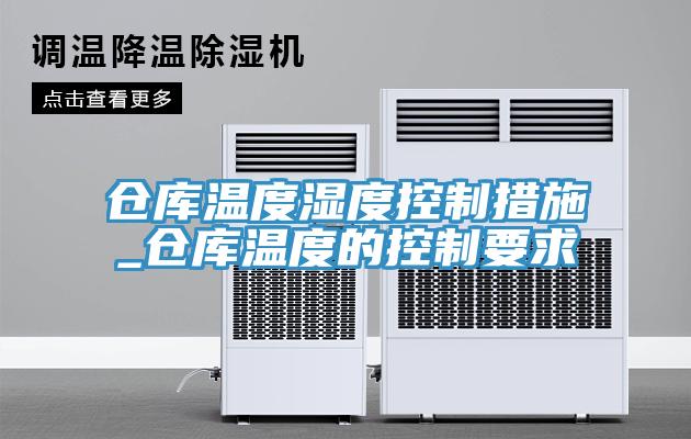 倉庫溫度濕度控制措施_倉庫溫度的控制要求