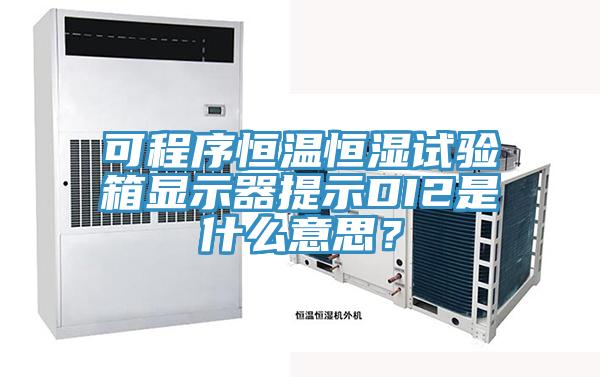 可程序恒溫恒濕試驗箱顯示器提示DI2是什么意思？