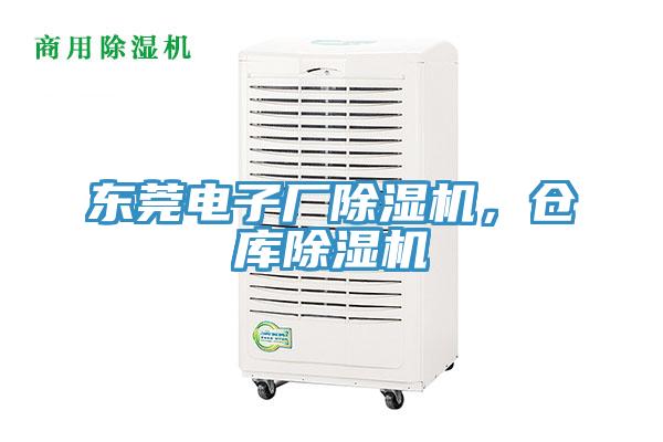 東莞電子廠除濕機(jī)，倉庫除濕機(jī)