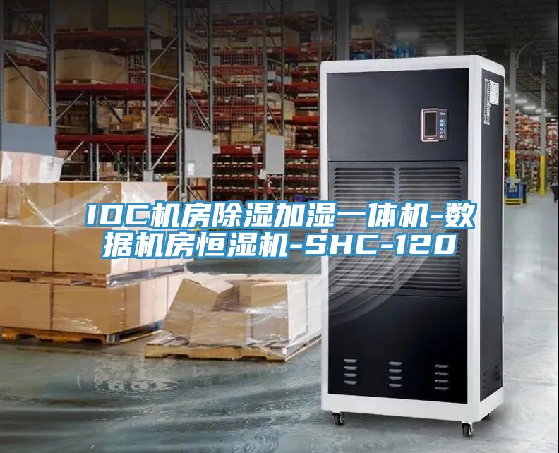IDC機房除濕加濕一體機-數據機房恒濕機-SHC-120