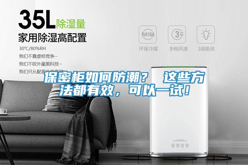保密柜如何防潮? 這些方法都有效,可以一試!