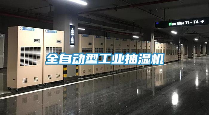 全自動型工業抽濕機