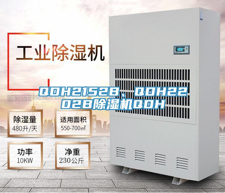 QDH2152B、QDH2202B除濕機(jī)QDH
