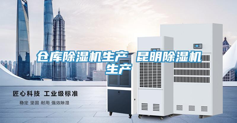 倉庫除濕機生產 昆明除濕機生產