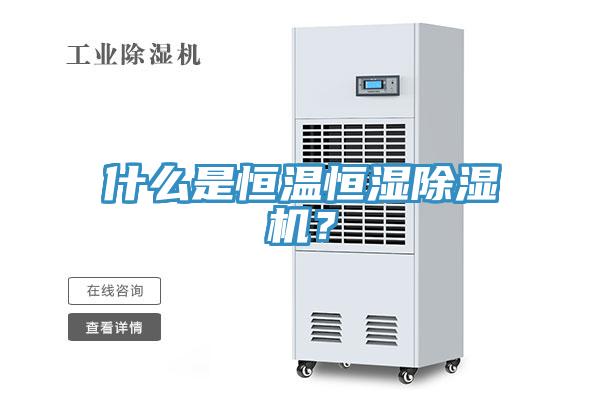 什么是恒溫恒濕除濕機(jī)?