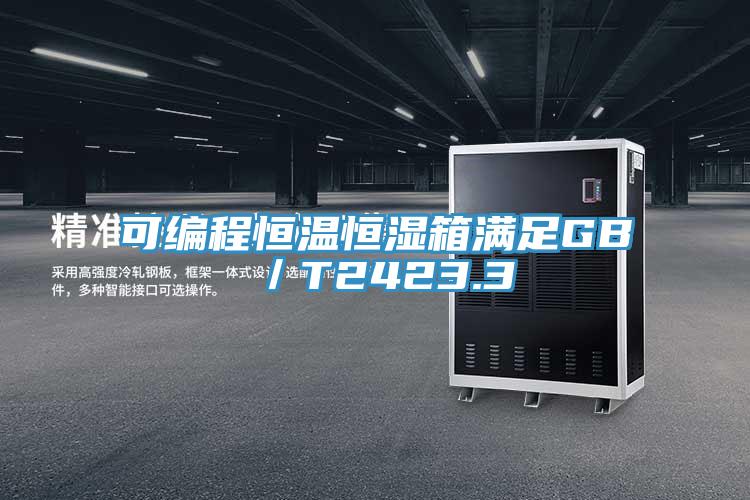 可編程恒溫恒濕箱滿足GB/T2423.3