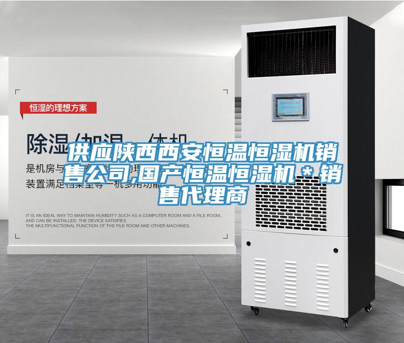 供應陜西西安恒溫恒濕機銷售公司,國產恒溫恒濕機*銷售代理商