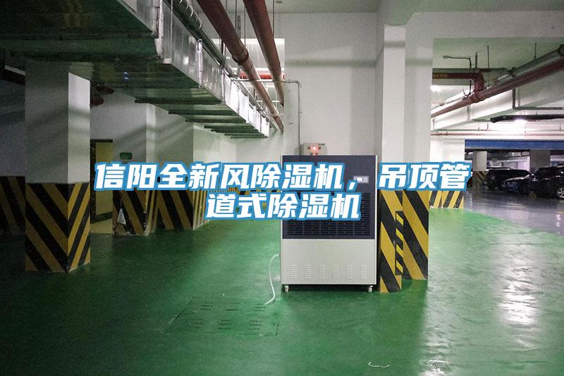 信陽全新風(fēng)除濕機(jī)，吊頂管道式除濕機(jī)