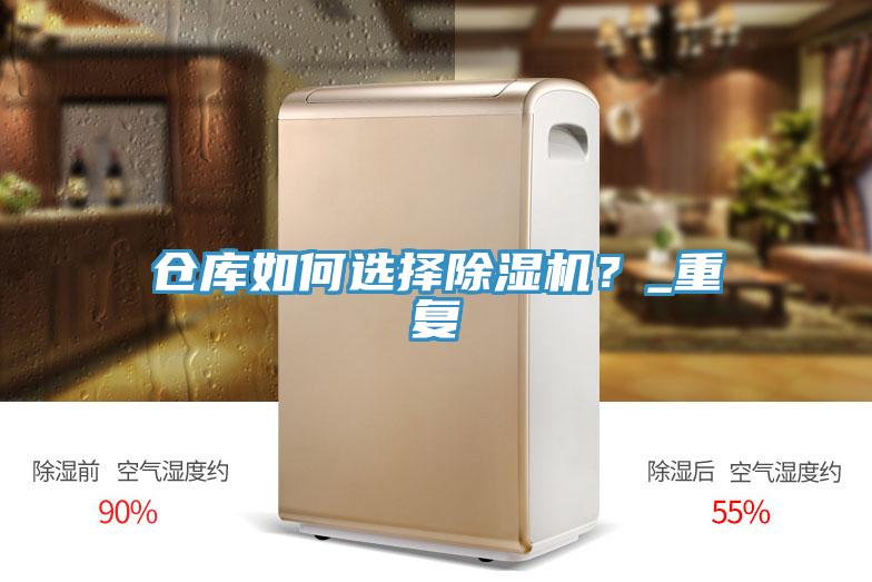 倉(cāng)庫(kù)如何選擇除濕機(jī)?_重復(fù)