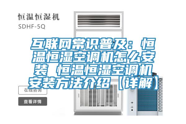 互聯網常識普及:恒溫恒濕空調機怎么安裝 恒溫恒濕空調機安裝方法介紹【詳解】