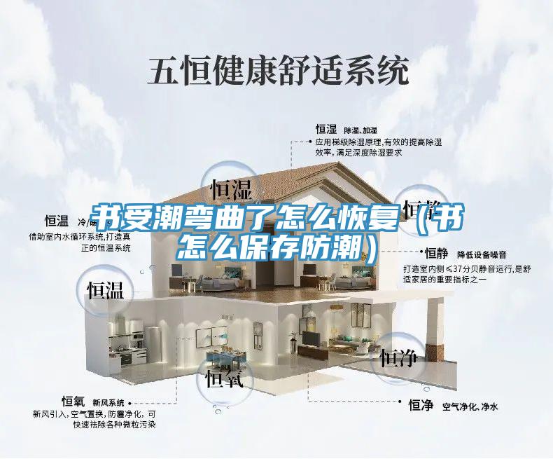 書受潮彎曲了怎么恢復(fù)（書怎么保存防潮）