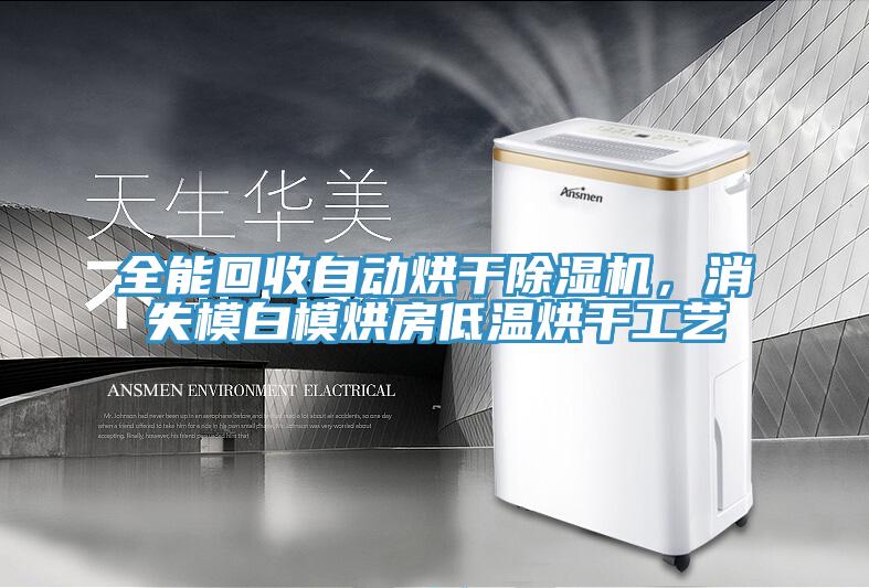 全能回收自動烘干除濕機,消失模白模烘房低溫烘干工藝
