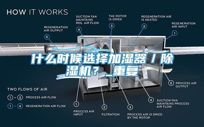 什么時候選擇加濕器/除濕機?_重復
