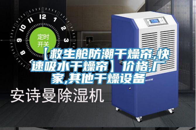 【救生艙防潮干燥簾,快速吸水干燥簾】價格,廠家,其他干燥設備