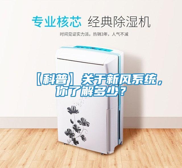 【科普】關于新風系統，你了解多少？