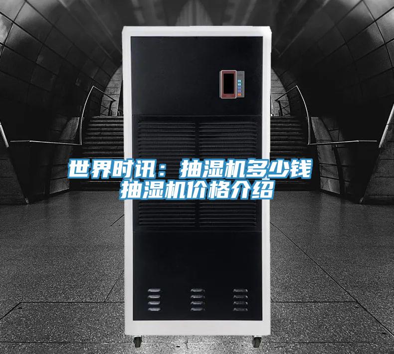 世界時訊:抽濕機多少錢 抽濕機價格介紹