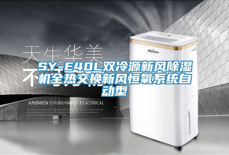 SY-E40L雙冷源新風(fēng)除濕機全熱交換新風(fēng)恒氧系統(tǒng)自動型