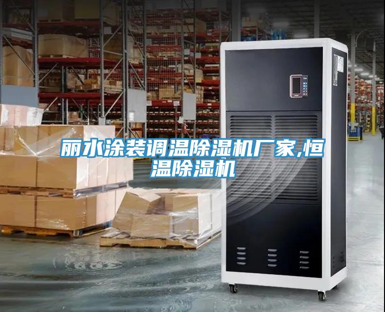 麗水涂裝調溫除濕機廠家,恒溫除濕機