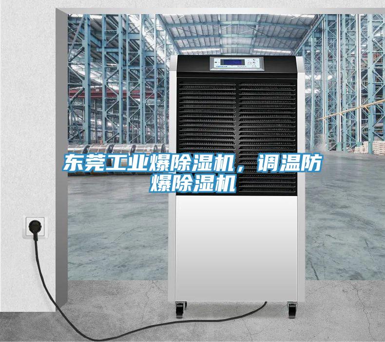 東莞工業(yè)爆除濕機(jī)，調(diào)溫防爆除濕機(jī)