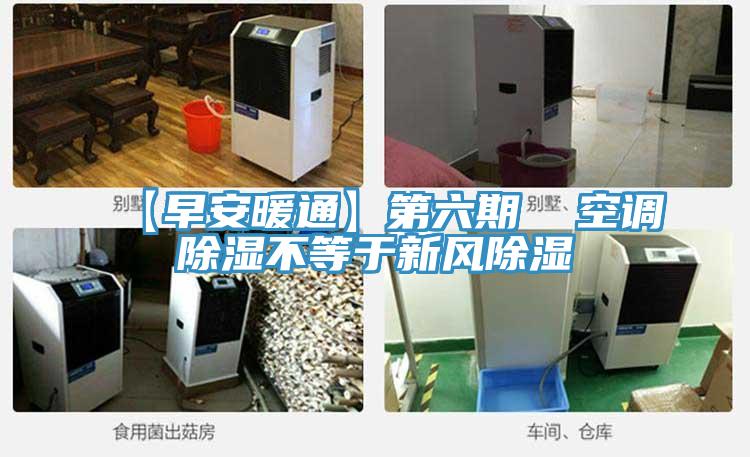【早安暖通】第六期 空調除濕不等于新風除濕