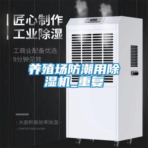養(yǎng)殖場(chǎng)防潮用除濕機(jī)_重復(fù)