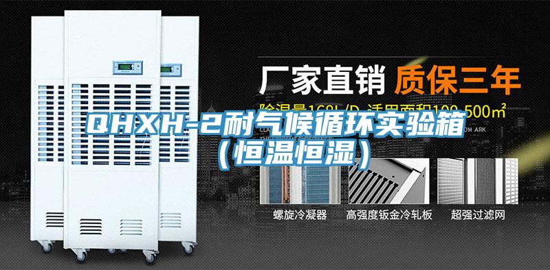 QHXH-2耐氣候循環實驗箱（恒溫恒濕）